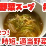 材料２つ！簡単、時短、適当野菜スープ