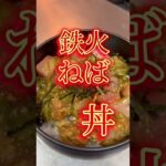 【マグロの絶品❗️】鉄火ねば丼