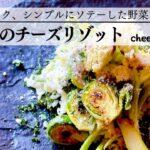 【旬野菜のチーズリゾット】基本の作り方でオリジナルの本格リゾットレシピ