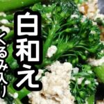 スティックセニョール(茎ブロッコリー)農家が作る副菜レシピ【白和え(くるみ入り)】【簡単】