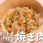 ミールキットをレンジだけで作る保育園の給食レシピ「焼き肉丼」