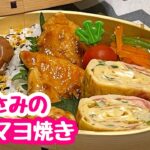【お弁当】晩ごはんの食材をちょっと失敬(^_^;)ささみの胡麻マヨ焼き