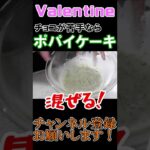 【バレンタインレシピ】チョコが苦手な方必見！超簡単ポパイケーキを代わりに作ってみた★【炊飯器料理】