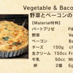 人気カフェレシピ全公開　野菜とベーコンのキッシュ