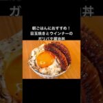 目玉焼きとウインナーのガリバタ醤油丼