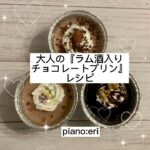 大人の『ラム酒入りチョコレートプリン』レシピ