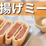 【お弁当のおかずにも◎】外はサクサク中はジューシーな「油揚げミート」【レシピ】【料理】