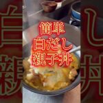 簡単白だし親子丼
