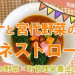 宮代町の野菜×町管理栄養士のレシピ「ツナと宮代野菜のミネストローネ」