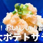 明太ポテトサラダの作り方・レシピ　簡単でおいしい！副菜・おつまみに