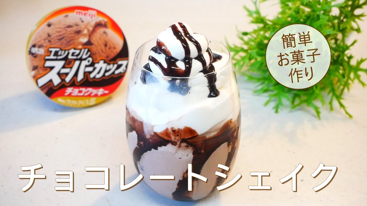フリーズ簡単チョコレートシェイクのレシピ