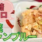 【糖質制限レシピ】低糖！低カロ！ボリューム満点で食べ応えのある白菜チャンプルー【ヘルシー】