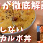 【時短レシピ】プロが教える！絶対失敗しないカルボ丼の作り方徹底解説