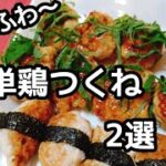 簡単！時短！ヘルシーふわふわ鶏つくねのレシピ。おつまみ、お弁当にも。