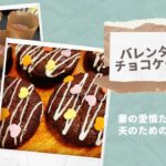 バレンタインデー／夫のためにチョコケーキ作り／簡単レシピ