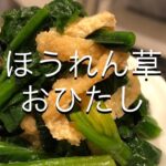 【副菜】#ほうれん草 のおひたし