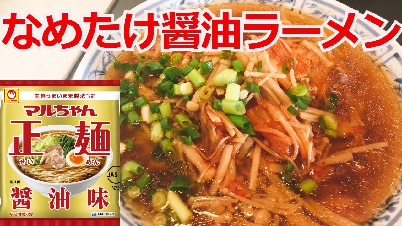 なめたけキムチ醤油ラーメン マルちゃん正麺 醤油味 アレンジラーメン ラーメンを美味しくする方法 インスタントラーメンアレンジ レシピ動画