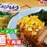 『生わかめラーメン』作り方。超人気カップ麺を生麺で再現したら超旨かった。【アレンジ】【簡単レシピ】【おうち麺】【飯テロ】