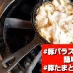 【豚バラスライス簡単レシピ②豚バラ玉子とじ丼】