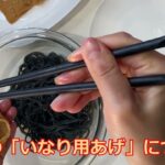 【大黒麺】茹で方&大黒稲荷作り方