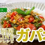 【業務用レシピ】スチコンで作るガパオ丼(代替肉)