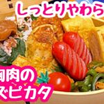 【お弁当】ピカタって言いにくい😮💨鶏胸肉のしっとりやわらかチーズピカタ