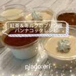 【紅茶&ミルクのプリン風パンナコッタ】レシピ