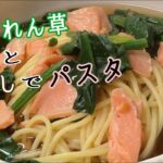 【ほうれん草とスープでパスタ】#管理栄養士＃かよさんのレシピ＃緑黄色野菜＃鮭