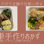【時短弁当】簡単レシピですぐ作れる二日分のお弁当！【日常】
