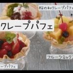 お手軽に本格♪３種のクレープパフェの作り方