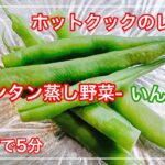 【ホットクック/蒸し野菜・手動のレシピ】蒸しいんげんのレシピ！
