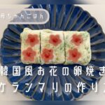 韓国風お花の卵焼きケランマリの作り方　かわいいお弁当おかず