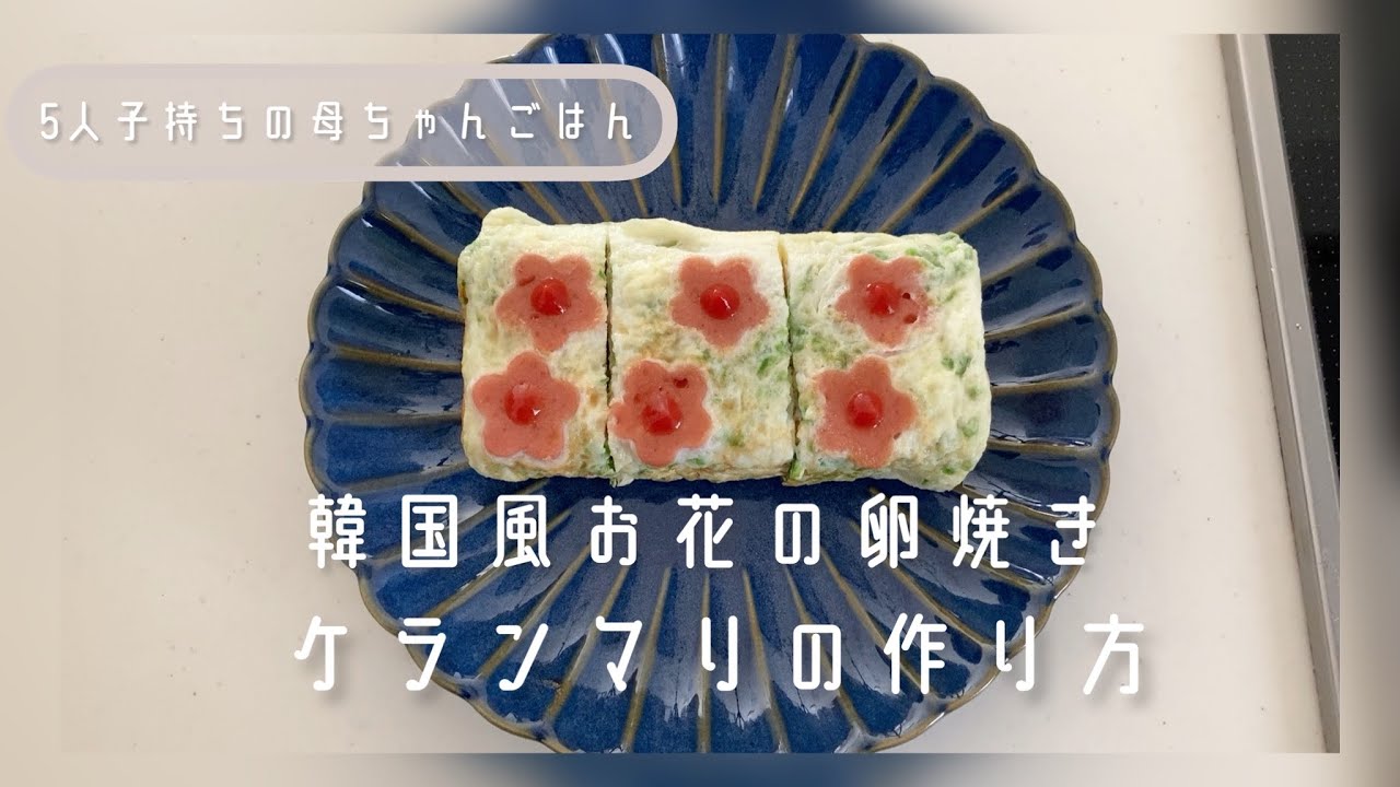 韓国風お花の卵焼きケランマリの作り方 かわいいお弁当おかず レシピ動画
