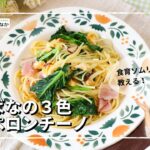 みえの伝統野菜を使った「なばなの３色ペペロンチーノ」｜春爛漫レシピ【食育ソムリエ直伝】｜辛いのが苦手な人でも食べられます♪