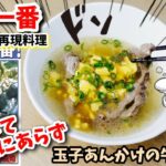 【漫画飯再現料理】ハンの玉子あんかけ牛肉麺 中華一番 アニメ飯再現レシピ