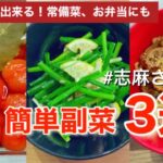 【伝説の家政婦志麻さん】常備菜、お弁当にも!らくらく作り置き 志麻さんの簡単副菜レシピ3選(再現レシピ)時短レシピ:ねぎサラダ、ミニトマトのピクルス、れんこんきんぴら