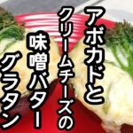 スティックセニョール(茎ブロッコリー)農家が作る副菜レシピ【アボカドとクリームチーズの味噌バターグラタン】