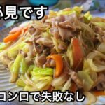 【おうち肉野菜炒め】絶対に見て欲しい目からウロコの作り方!適量で作れる焦げないビシャビシャにならない保存版レシピ