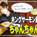 【饗のレシピ】シャキシャキキャベツがおいしい!キングサーモン麹漬けのちゃんちゃん焼き!