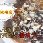 マルちゃん正麺☆名店の味を再現・大井町編『ネギラーメンの最高峰 』