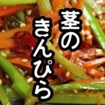 スティックセニョール(茎ブロッコリー)農家が作る副菜レシピ【茎のきんぴら】