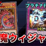 【マスターデュエル】ランクでも戦える幻魔ウィジャ盤のレシピ 目指せ特殊勝利!!
