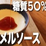 【低糖質】ラカントを使ったカラメルソースの作り方