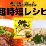 【時短レシピ】あなたはどっち?うまかっちゃんアレンジ対決!!【坦々麺/酸辣湯】