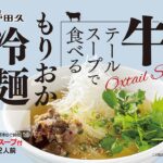 【公式 レシピ】牛テールスープで食べるもりおか冷麺