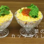 【青果店のヘルシー時短レシピ】菜の花のカップちらし寿司