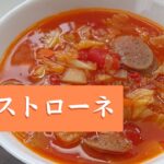 【ミネストローネ】少しづつ残った野菜で作る！野菜庫整理にピッタリのレシピです。