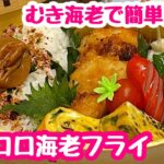 【お弁当】下処理いらずで簡単楽ちん♬コロコロ海老フライ