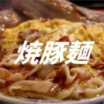 焼豚麺の作り方。【飯テロ】