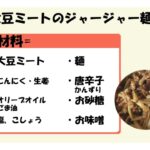 簡単ごはん・テキトーレシピ♪大豆ミートのジャージャー麺